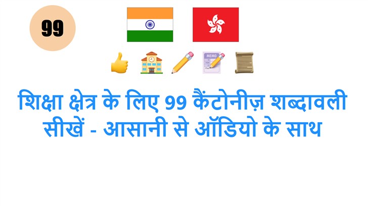 शिक्षा क्षेत्र के लिए 99 कैंटोनीज़ शब्दावली सीखें - आसानी से ऑडियो के साथ